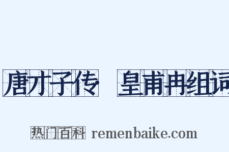 唐才子传·皇甫冉组词是什么意思的图片
